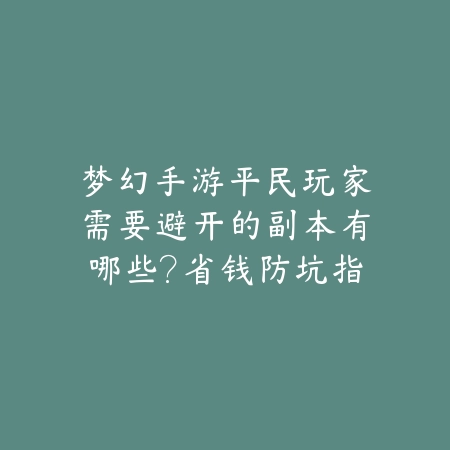 DNF手游初一深渊2025：深渊挑战与装备掉落！_绿色下载网_游戏攻略_