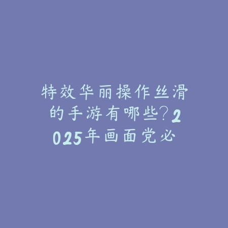 2025年0.1元游戏手游推荐：低价好玩，不容错过！_绿色下载网_游戏推荐_