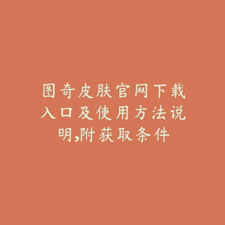 图奇皮肤官网下载入口及使用方法说明，附获取条件_绿色下载网_手游资讯_
