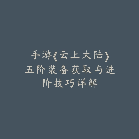 热血江湖手游南明湖2025都是精英怪：南明湖副本攻略与掉落！_绿色下载网_游戏攻略_