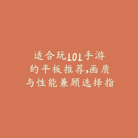 适合玩LOL手游的平板推荐，画质与性能兼顾选择指南_绿色下载网_游戏推荐_