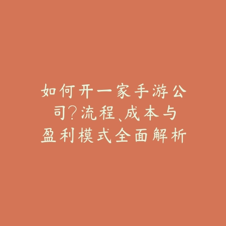 如何开一家手游公司?流程、成本与盈利模式全面解析_绿色下载网_手游资讯 如何开一家手游公司?流程、成本与盈利模式全面解析-绿色下载网