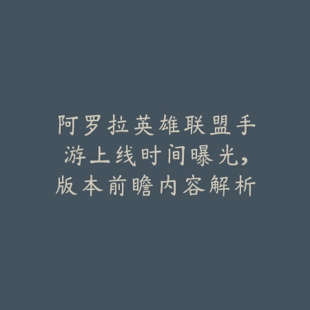 阿罗拉英雄联盟手游上线时间曝光,版本前瞻内容解析_绿色下载网_手游资讯 阿罗拉英雄联盟手游上线时间曝光,版本前瞻内容解析-绿色下载网