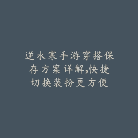 逆水寒手游海龙吟副本攻略：BOSS打法、机制详解与奖励获取！_绿色下载网_游戏攻略_