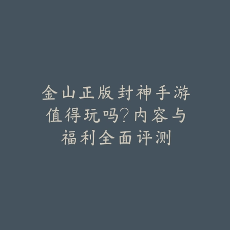 2025每日送真充的仙侠手游小程序推荐：免费福利，轻松修仙！_绿色下载网_游戏推荐_