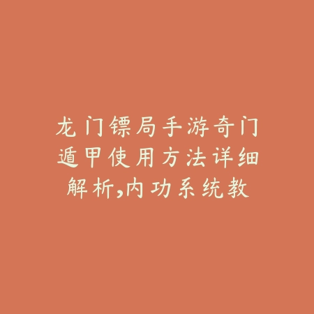 龙门镖局手游奇门遁甲使用方法详细解析，内功系统教学_绿色下载网_游戏攻略_
