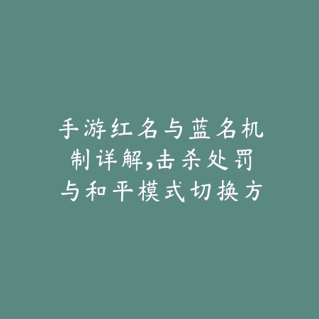 手游红名与蓝名机制详解，击杀处罚与和平模式切换方式_绿色下载网_游戏攻略_