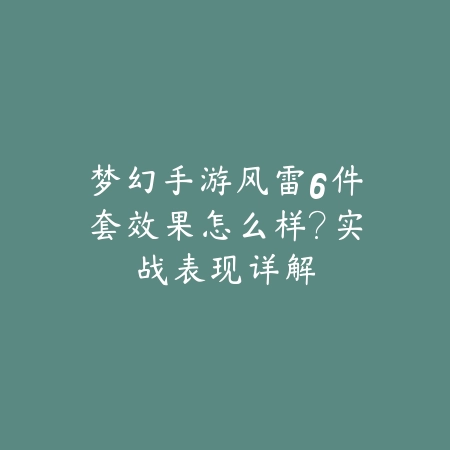 梦幻手游风雷6件套效果怎么样？实战表现详解_绿色下载网_游戏攻略_