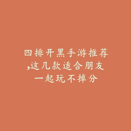 生存创造类手游推荐，开放世界建造迷必玩_绿色下载网_游戏推荐_