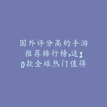 送SSr手游盘点，最值得你尝试的免费赠送SSR手游_绿色下载网_游戏推荐_