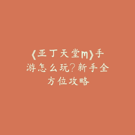 《亚丁天堂M》手游怎么玩？新手全方位攻略_绿色下载网_游戏攻略_