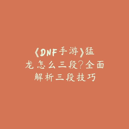 《DNF手游》驱虫作业任务完成方法，如何轻松完成任务_绿色下载网_游戏攻略_
