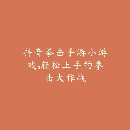 抖音拳击手游小游戏，轻松上手的拳击大作战_绿色下载网_游戏推荐_