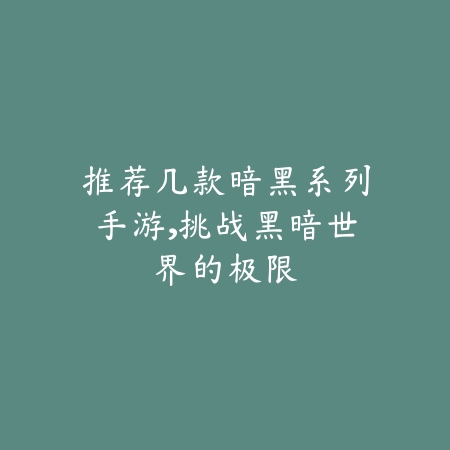 推荐几款暗黑系列手游，挑战黑暗世界的极限_绿色下载网_游戏推荐_