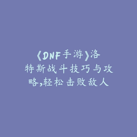 dnf地下城手游礼包购买机制分析，有没有多买多送？_绿色下载网_游戏攻略_