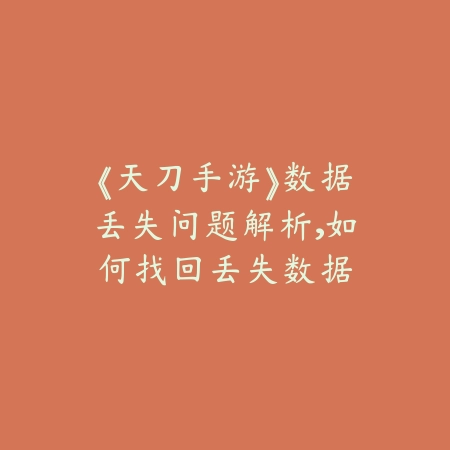 仙侠手游无限直充卡获取方式与风险提示_绿色下载网_游戏攻略_
