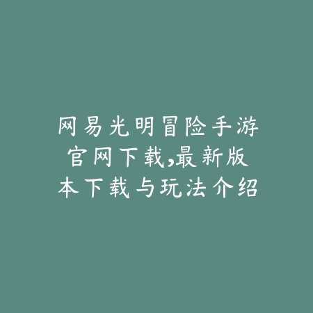 跑酷类手游推荐：玩法上瘾操作流畅合集_绿色下载网_游戏推荐_