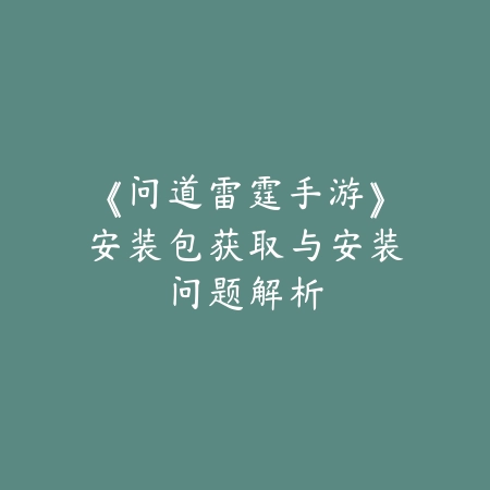 英雄联盟手游打野盲僧叫啥？2025最新盲僧别称与玩法解析_绿色下载网_游戏攻略_