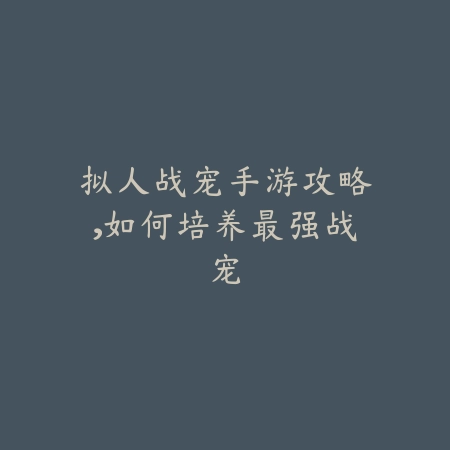 《手游匹配机制背后的博弈：为何联盟迟迟未动刀？》_绿色下载网_游戏攻略_匹配算法