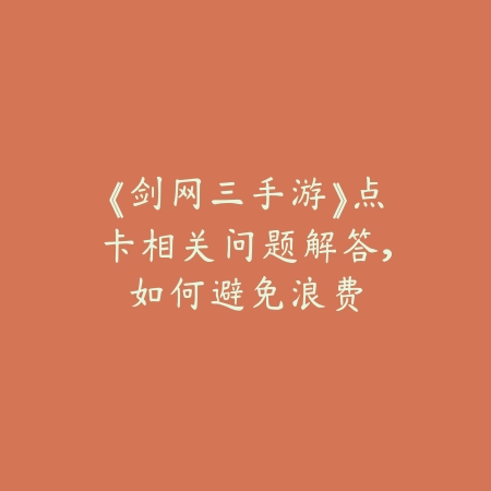 《剑网三手游》点卡相关问题解答,如何避免浪费_绿色下载网_游戏攻略 《剑网三手游》点卡相关问题解答,如何避免浪费-绿色下载网