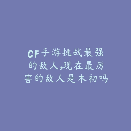 穿越火线手游提升水平全攻略，从白银冲上王者_绿色下载网_游戏攻略_