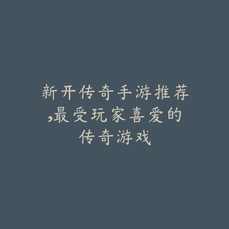 新开传奇手游推荐，最受玩家喜爱的传奇游戏_绿色下载网_游戏推荐_