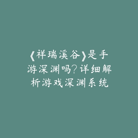 手游刀妹玩法图解，技能机制与操作技巧合集_绿色下载网_游戏攻略_