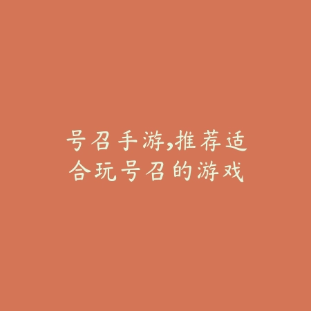 号召手游,推荐适合玩号召的游戏_绿色下载网_游戏推荐 号召手游,推荐适合玩号召的游戏-绿色下载网