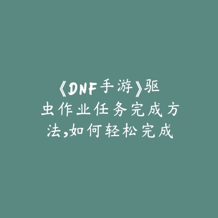 dnf手游装备传给小号方法详解，角色切换资源最大化_绿色下载网_游戏攻略_