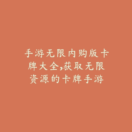 手游无限内购版卡牌大全,获取无限资源的卡牌手游_绿色下载网_游戏推荐 手游无限内购版卡牌大全,获取无限资源的卡牌手游-绿色下载网