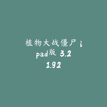 植物大战僵尸 ipad版 3.21.92_绿色下载网_关卡塔防_植物大战僵尸 ipad版