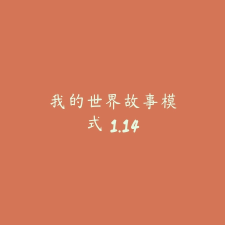 我的世界：故事模式 1.14_绿色下载网_苹果游戏_我的世界：故事模式