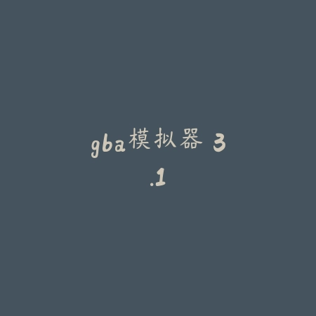 gba模拟器 3.1_绿色下载网_游戏辅助_gba模拟器
