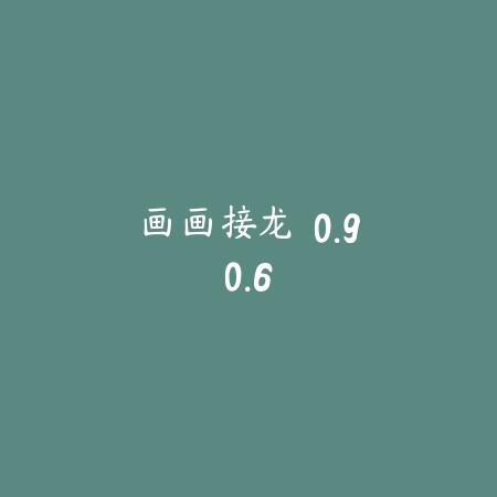 画画接龙 0.90.6_绿色下载网_休闲益智_画画接龙