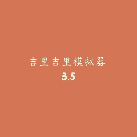吉里吉里模拟器 3.5_绿色下载网_模拟经营_吉里吉里模拟器