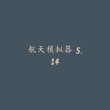 航天模拟器 5.14_绿色下载网_模拟经营_航天模拟器