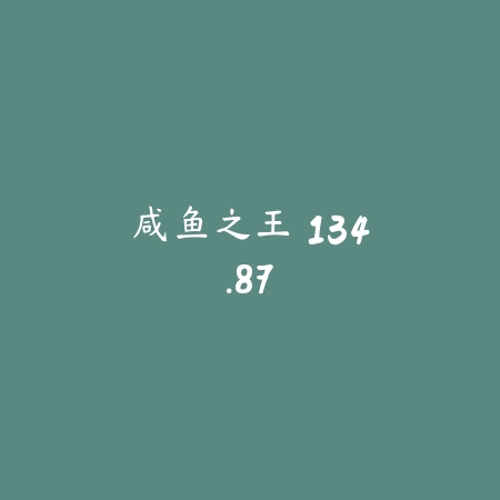 咸鱼之王 134.87_绿色下载网_休闲益智_咸鱼之王
