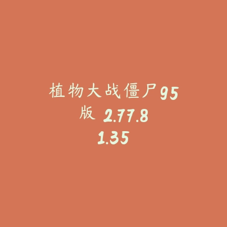 植物大战僵尸95版 2.77.81.35_绿色下载网_关卡塔防_植物大战僵尸95版