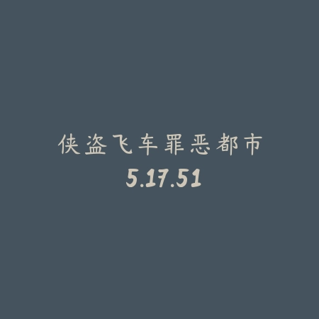 侠盗飞车罪恶都市 5.17.51_绿色下载网_苹果游戏_侠盗飞车罪恶都市