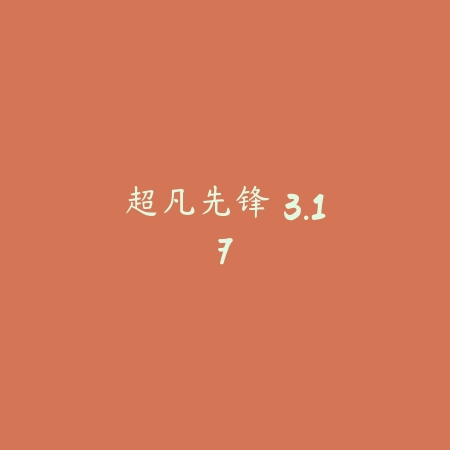 超凡先锋 3.17_绿色下载网_苹果游戏_超凡先锋