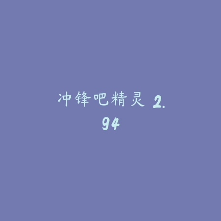 冲锋吧精灵 2.94_绿色下载网_苹果游戏_冲锋吧精灵