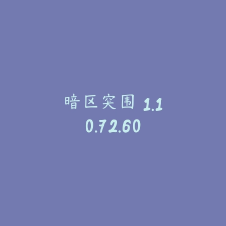 暗区突围 1.10.72.60_绿色下载网_苹果游戏_暗区突围
