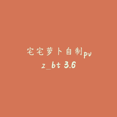 宅宅萝卜自制pvz_bt 3.6_绿色下载网_休闲益智_宅宅萝卜自制pvz_bt