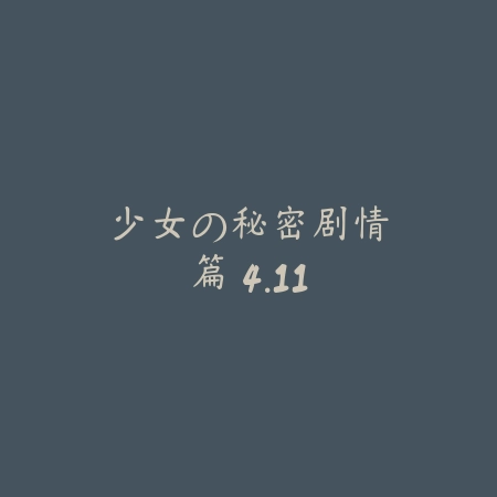 少女の秘密：剧情篇 4.11_绿色下载网_苹果游戏_少女の秘密：剧情篇