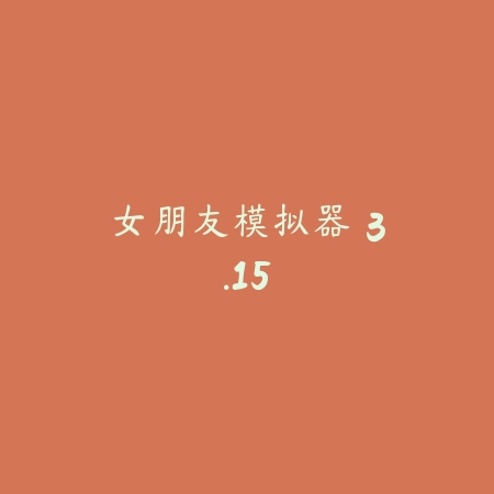 女朋友模拟器 3.15_绿色下载网_模拟经营_女朋友模拟器