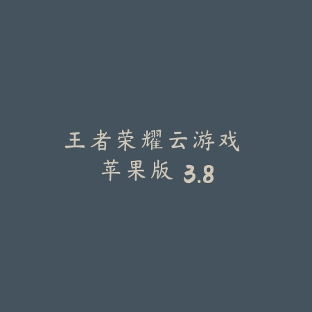 王者荣耀云游戏 苹果版 3.8_绿色下载网_游戏辅助_王者荣耀云游戏 苹果版