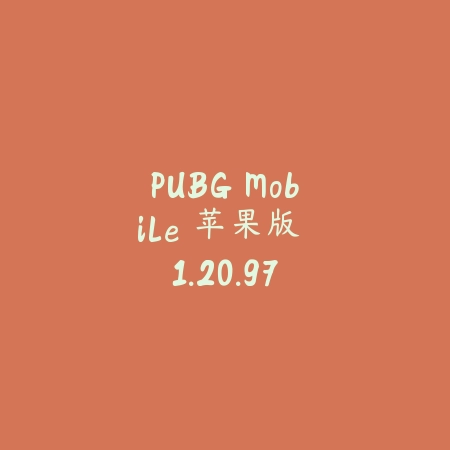 PUBG Mobile 苹果版 1.20.97_绿色下载网_苹果游戏_PUBG Mobile 苹果版