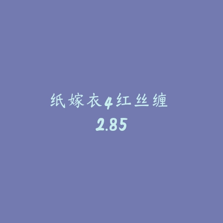 纸嫁衣4红丝缠 2.85_绿色下载网_找物解谜_纸嫁衣4红丝缠