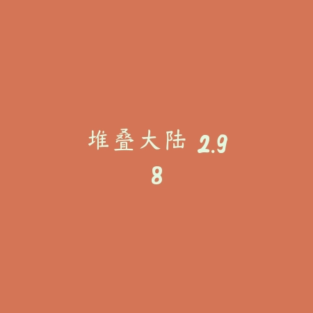 堆叠大陆 2.98_绿色下载网_卡牌策略_堆叠大陆