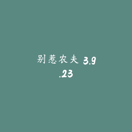 别惹农夫 3.9.23_绿色下载网_休闲益智_别惹农夫